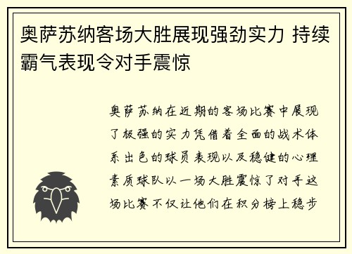 奥萨苏纳客场大胜展现强劲实力 持续霸气表现令对手震惊
