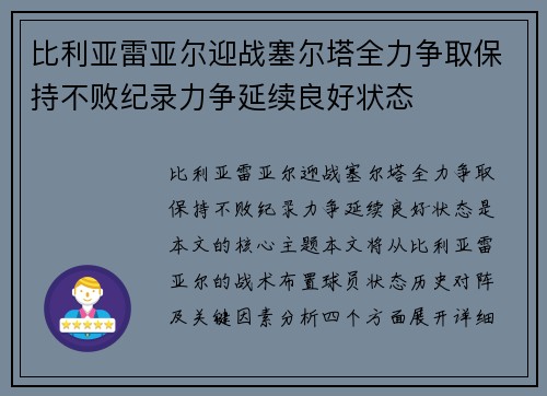 比利亚雷亚尔迎战塞尔塔全力争取保持不败纪录力争延续良好状态