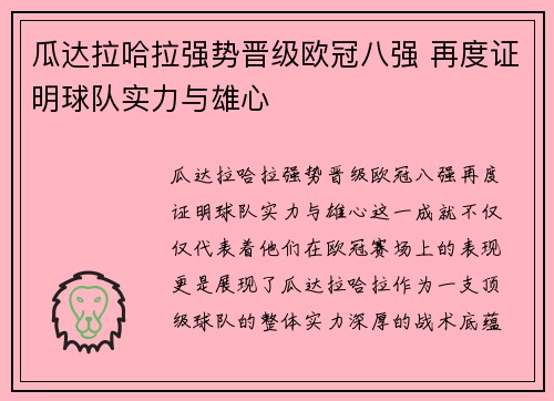 瓜达拉哈拉强势晋级欧冠八强 再度证明球队实力与雄心