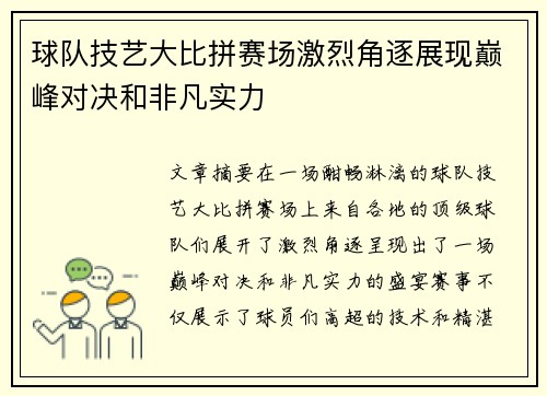 球队技艺大比拼赛场激烈角逐展现巅峰对决和非凡实力