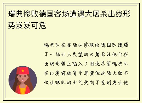瑞典惨败德国客场遭遇大屠杀出线形势岌岌可危