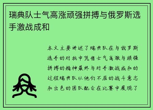 瑞典队士气高涨顽强拼搏与俄罗斯选手激战成和
