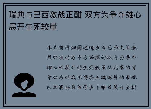瑞典与巴西激战正酣 双方为争夺雄心展开生死较量