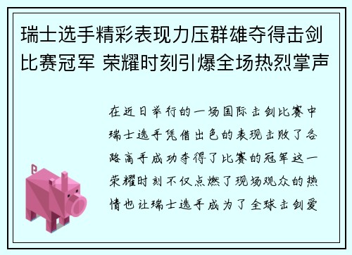 瑞士选手精彩表现力压群雄夺得击剑比赛冠军 荣耀时刻引爆全场热烈掌声