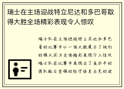 瑞士在主场迎战特立尼达和多巴哥取得大胜全场精彩表现令人惊叹