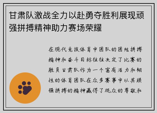 甘肃队激战全力以赴勇夺胜利展现顽强拼搏精神助力赛场荣耀