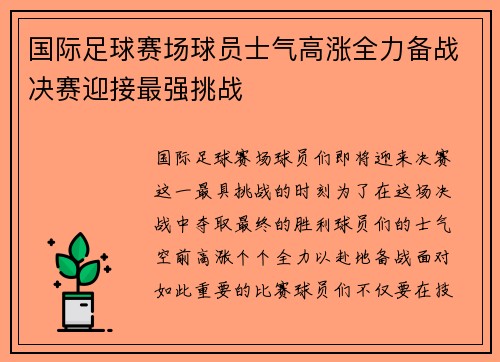 国际足球赛场球员士气高涨全力备战决赛迎接最强挑战