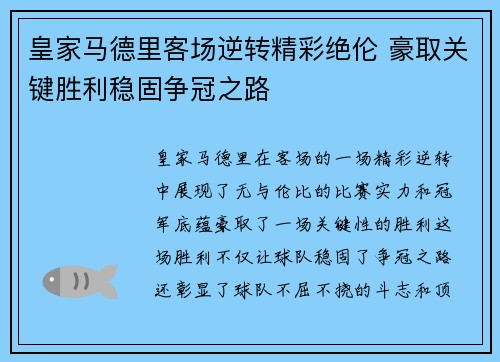 皇家马德里客场逆转精彩绝伦 豪取关键胜利稳固争冠之路