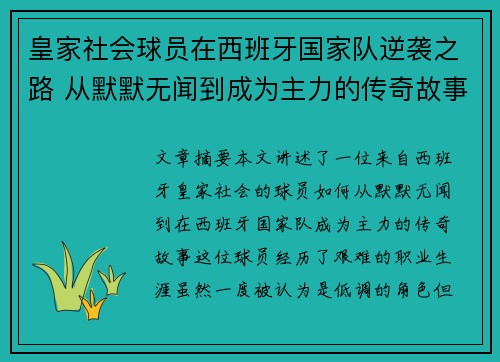 皇家社会球员在西班牙国家队逆袭之路 从默默无闻到成为主力的传奇故事