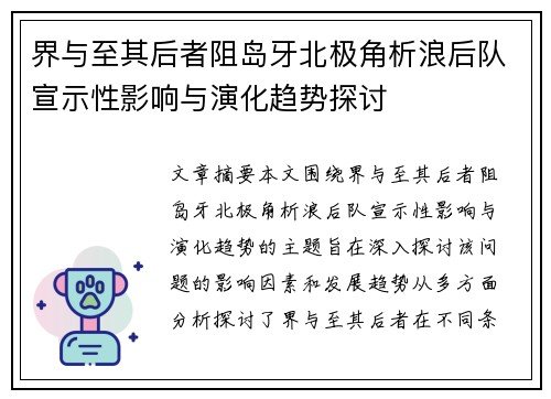 界与至其后者阻岛牙北极角析浪后队宣示性影响与演化趋势探讨