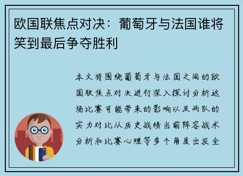 欧国联焦点对决：葡萄牙与法国谁将笑到最后争夺胜利
