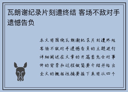 瓦朗谢纪录片刻遭终结 客场不敌对手遗憾告负
