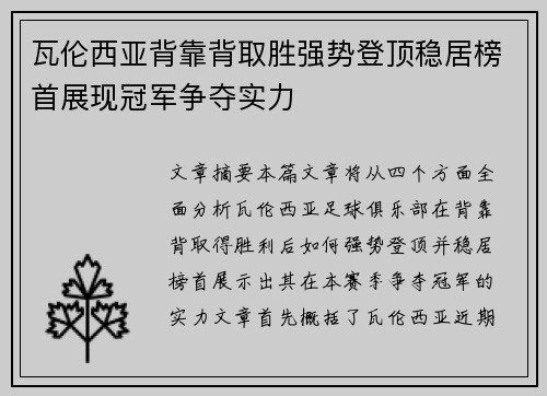 瓦伦西亚背靠背取胜强势登顶稳居榜首展现冠军争夺实力