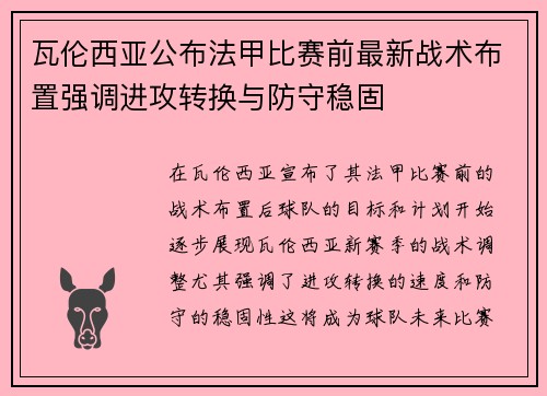 瓦伦西亚公布法甲比赛前最新战术布置强调进攻转换与防守稳固