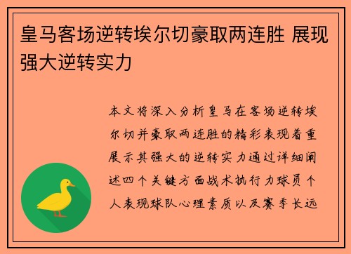 皇马客场逆转埃尔切豪取两连胜 展现强大逆转实力