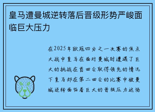 皇马遭曼城逆转落后晋级形势严峻面临巨大压力