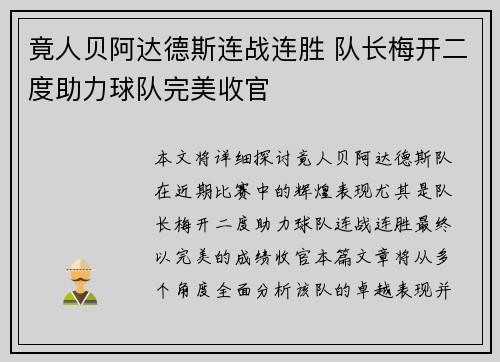 竟人贝阿达德斯连战连胜 队长梅开二度助力球队完美收官