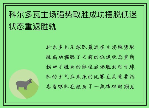 科尔多瓦主场强势取胜成功摆脱低迷状态重返胜轨