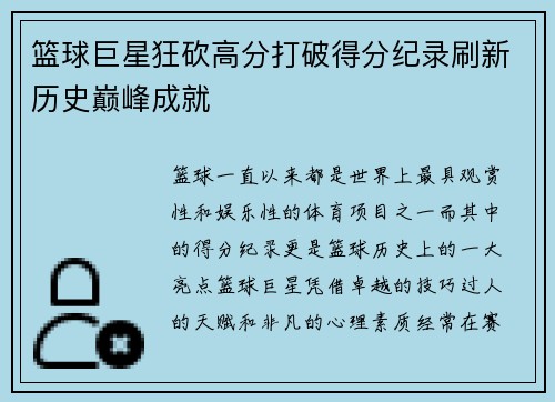 篮球巨星狂砍高分打破得分纪录刷新历史巅峰成就