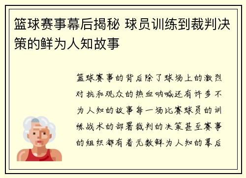 篮球赛事幕后揭秘 球员训练到裁判决策的鲜为人知故事