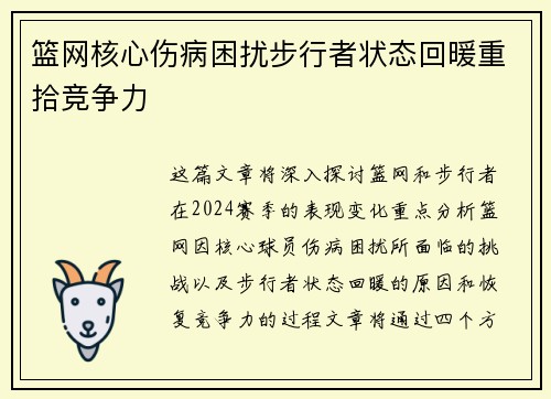 篮网核心伤病困扰步行者状态回暖重拾竞争力