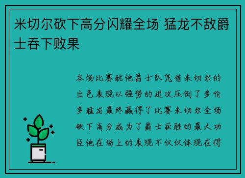 米切尔砍下高分闪耀全场 猛龙不敌爵士吞下败果