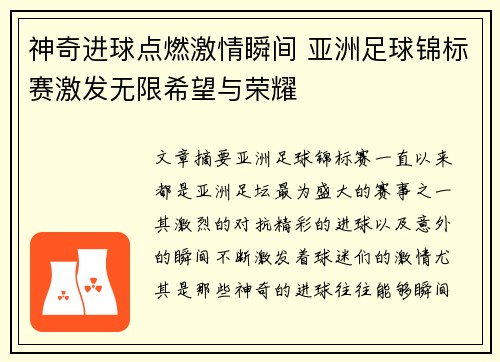 神奇进球点燃激情瞬间 亚洲足球锦标赛激发无限希望与荣耀