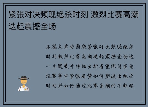 紧张对决频现绝杀时刻 激烈比赛高潮迭起震撼全场
