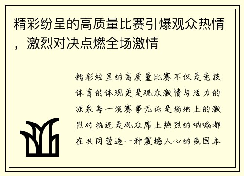精彩纷呈的高质量比赛引爆观众热情，激烈对决点燃全场激情