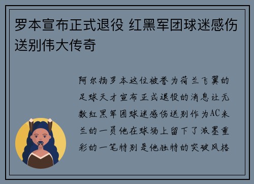 罗本宣布正式退役 红黑军团球迷感伤送别伟大传奇
