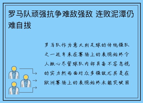 罗马队顽强抗争难敌强敌 连败泥潭仍难自拔