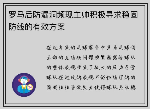 罗马后防漏洞频现主帅积极寻求稳固防线的有效方案