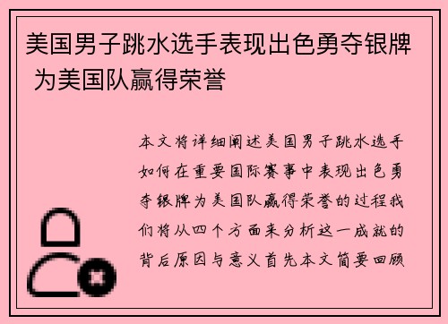 美国男子跳水选手表现出色勇夺银牌 为美国队赢得荣誉