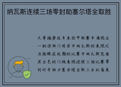 纳瓦斯连续三场零封助塞尔塔全取胜