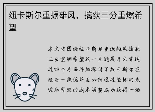 纽卡斯尔重振雄风，擒获三分重燃希望