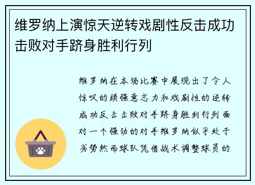 维罗纳上演惊天逆转戏剧性反击成功击败对手跻身胜利行列