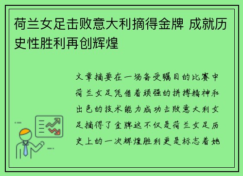 荷兰女足击败意大利摘得金牌 成就历史性胜利再创辉煌