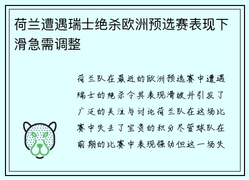 荷兰遭遇瑞士绝杀欧洲预选赛表现下滑急需调整