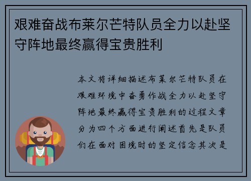 艰难奋战布莱尔芒特队员全力以赴坚守阵地最终赢得宝贵胜利