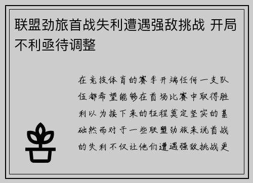 联盟劲旅首战失利遭遇强敌挑战 开局不利亟待调整