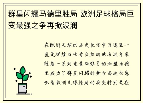 群星闪耀马德里胜局 欧洲足球格局巨变最强之争再掀波澜
