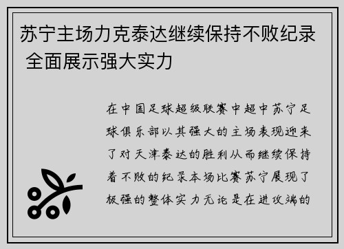 苏宁主场力克泰达继续保持不败纪录 全面展示强大实力