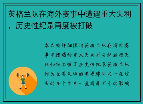 英格兰队在海外赛事中遭遇重大失利，历史性纪录再度被打破