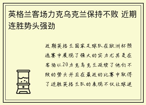 英格兰客场力克乌克兰保持不败 近期连胜势头强劲