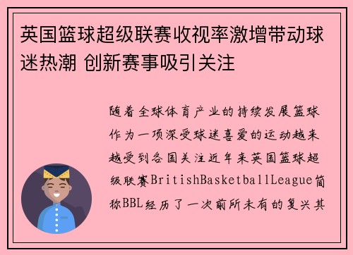 英国篮球超级联赛收视率激增带动球迷热潮 创新赛事吸引关注