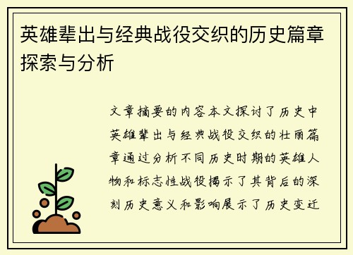 英雄辈出与经典战役交织的历史篇章探索与分析