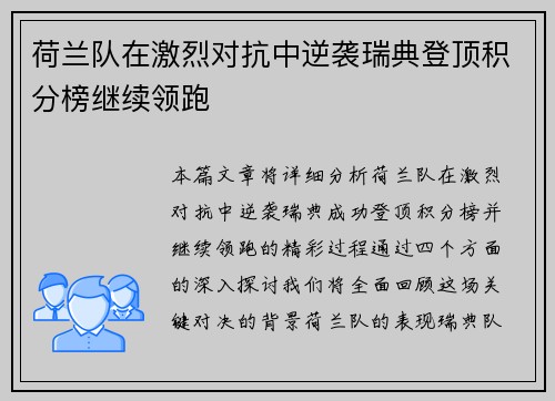 荷兰队在激烈对抗中逆袭瑞典登顶积分榜继续领跑