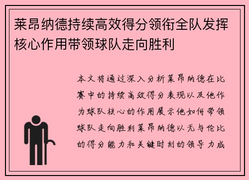 莱昂纳德持续高效得分领衔全队发挥核心作用带领球队走向胜利