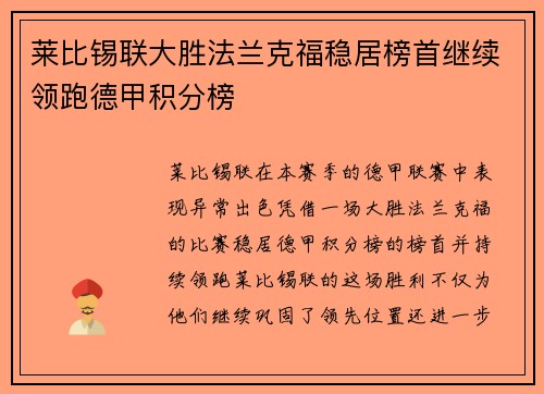 莱比锡联大胜法兰克福稳居榜首继续领跑德甲积分榜