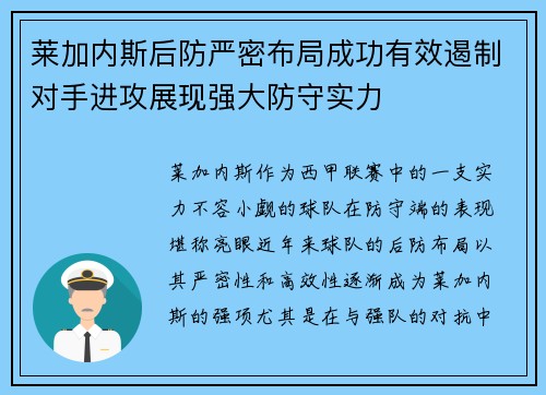 莱加内斯后防严密布局成功有效遏制对手进攻展现强大防守实力